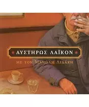 ΛΙΔΑΚΗΣ ΜΑΝΩΛΗΣ - ΑΥΣΤΗΡΩΣ ΛΑΪΚΟΝ (CD)