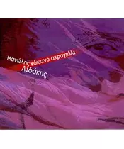 ΛΙΔΑΚΗΣ ΜΑΝΩΛΗΣ - ΚΟΚΚΙΝΟ ΑΚΡΟΓΙΑΛΙ (CD)
