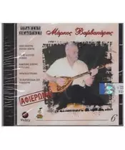 ΒΑΜΒΑΚΑΡΗΣ ΜΑΡΚΟΣ - ΑΦΙΕΡΩΜΑ (CD)