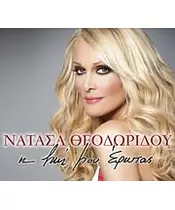 ΘΕΟΔΩΡΙΔΟΥ ΝΑΤΑΣΑ - Η ΖΩΗ ΜΟΥ ΕΡΩΤΑΣ (CD)