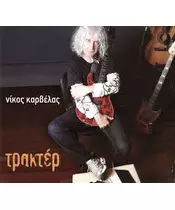 ΚΑΡΒΕΛΑΣ ΝΙΚΟΣ - ΤΡΑΚΤΕΡ (CD)