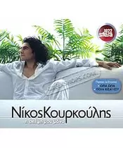 ΚΟΥΡΚΟΥΛΗΣ ΝΙΚΟΣ - Η ΣΚΕΨΗ ΜΟΥ ΜΟΝΟ (CD)