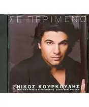 ΚΟΥΡΚΟΥΛΗΣ ΝΙΚΟΣ - ΣΕ ΠΕΡΙΜΕΝΩ (CD)