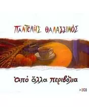 ΘΑΛΑΣΣΙΝΟΣ ΠΑΝΤΕΛΗΣ - ΑΠΟ ΑΛΛΑ ΠΕΡΙΒΟΛΙΑ (2CD)