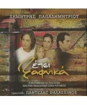 ΘΑΛΑΣΣΙΝΟΣ ΠΑΝΤΕΛΗΣ - ΕΤΣΙ ΞΑΦΝΙΚΑ SOUNDTRACK (CD)