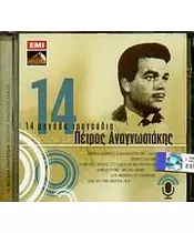 ΑΝΑΓΝΩΣΤΑΚΗΣ ΠΕΤΡΟΣ - 14 ΜΕΓΑΛΑ ΤΡΑΓΟΥΔΙΑ (CD)