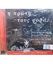 Η ΠΡΩΤΗ ΤΟΥΣ ΦΟΡΑ... - ΔΙΑΦΟΡΟΙ (2CD)