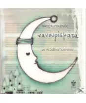 ΓΙΑΝΝΑΤΟΥ ΣΑΒΙΝΑ - ΝΑΝΟΥΡΙΣΜΑΤΑ (CD)