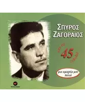 ΖΑΓΟΡΑΙΟΣ ΣΠΥΡΟΣ - ΜΙΑ ΑΜΑΡΤΙΑ ΜΟΥ ΠΑΛΙΑ (CD)