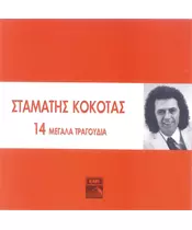 ΚΟΚΟΤΑΣ ΣΤΑΜΑΤΗΣ - 14 ΜΕΓΑΛΑ ΤΡΑΓΟΥΔΙΑ (CD)