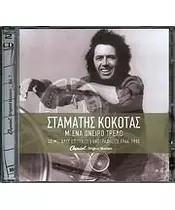 ΚΟΚΟΤΑΣ ΣΤΑΜΑΤΗΣ - ΜΕ ΕΝΑ ΟΝΕΙΡΟ ΤΡΕΛΟ - 1966-1990 - 25 ΧΡΟΝΙΑ ΤΡΑΓΟΥΔΙΑ (2CD)