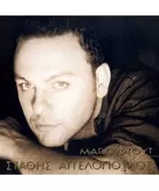 ΑΓΓΕΛΟΠΟΥΛΟΣ ΣΤΑΘΗΣ - ΜΑΓΚΑΦΤΟΥΤ (CD)