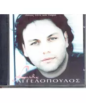 ΑΓΓΕΛΟΠΟΥΛΟΣ ΣΤΑΘΗΣ - ΟΠΩΣ ΤΟΤΕ ΚΑΙ ΤΩΡΑ (CD)