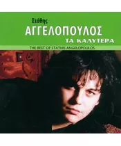 ΑΓΓΕΛΟΠΟΥΛΟΣ ΣΤΑΘΗΣ - ΤΑ ΚΑΛΥΤΕΡΑ (CD)