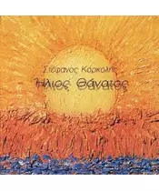 ΚΟΡΚΟΛΗΣ ΣΤΕΦΑΝΟΣ - ΗΛΙΟΣ ΘΑΝΑΤΟΣ (2CD)