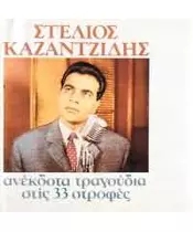 ΚΑΖΑΝΤΖΙΔΗΣ ΣΤΕΛΙΟΣ - ΑΝΕΚΔΟΤΑ ΤΡΑΓΟΥΔΙΑ ΣΤΙΣ 33 ΣΤΡΟΦΕΣ (CD)