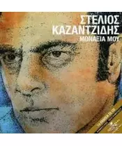 ΚΑΖΑΝΤΖΙΔΗΣ ΣΤΕΛΙΟΣ - ΜΟΝΑΞΙΑ ΜΟΥ (CD)