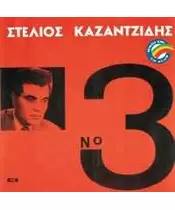 ΚΑΖΑΝΤΖΙΔΗΣ ΣΤΕΛΙΟΣ - No 3 (CD)