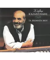 ΚΑΖΑΝΤΖΙΔΗΣ ΣΤΕΛΙΟΣ - ΤΑ ΒΙΩΜΑΤΑ ΜΟΥ (CD)