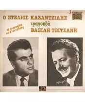 ΚΑΖΑΝΤΖΙΔΗΣ ΣΤΕΛΙΟΣ - Ο ΣΤΕΛΙΟΣ ΤΡΑΓΟΥΔΑ ΒΑΣΙΛΗ ΤΣΙΤΣΑΝΗ - 16 ΤΡΑΓΟΥΔΙΑ ΣΕ Α' ΕΚΤΕΛΕΣΗ (CD)