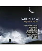 ΜΠΟΥΓΑΣ ΤΑΚΗΣ - ΑΠΟΨΕ ΟΛΑ ΘΑ Σ' ΤΑ ΠΩ - ΔΙΑΦΟΡΟΙ (CD)