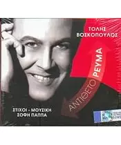 ΒΟΣΚΟΠΟΥΛΟΣ ΤΟΛΗΣ - ΑΝΤΙΘΕΤΟ ΡΕΥΜΑ (CD)