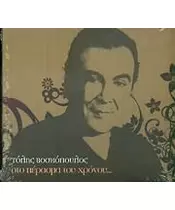 ΒΟΣΚΟΠΟΥΛΟΣ ΤΟΛΗΣ - ΣΤΟ ΠΕΡΑΣΜΑ ΤΟΥ ΧΡΟΝΟΥ (CD)