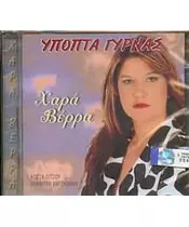 ΒΕΡΡΑ ΧΑΡΑ - ΥΠΟΠΤΑ ΓΥΡΝΑΣ (CD)