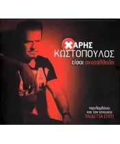 ΚΩΣΤΟΠΟΥΛΟΣ ΧΑΡΗΣ - ΕΙΣΑΙ ΑΚΑΤΑΛΛΗΛΗ (CD)