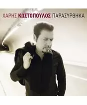 ΚΩΣΤΟΠΟΥΛΟΣ ΧΑΡΗΣ - ΠΑΡΑΣΥΡΘΗΚΑ (CD)