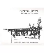 ΔΑΝΤΗΣ ΧΡΗΣΤΟΣ - ΤΑ ΔΙΚΑ ΜΑΣ ΤΡΑΓΟΥΔΙΑ (CD)