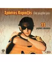 ΚΥΡΙΑΖΗΣ ΧΡΗΣΤΟΣ - ΕΛΑ ΜΩΡΑΚΙ ΜΟΥ - 33 ΜΕΓΑΛΕΣ ΕΠΙΤΥΧΙΕΣ (2CD)