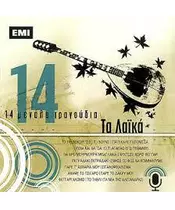 ΤΑ ΛΑΪΚΑ - 14 ΜΕΓΑΛΑ ΤΡΑΓΟΥΔΙΑ (CD)