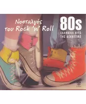 80s ΝΟΣΤΑΛΓΟΣ ΤΟΥ ROCK 'N' ROLL (CD)