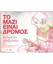 ΜΠΑΜΠΑΛΗ ΑΝΔΡΙΑΝΑ - ΤΟ ΜΑΖΙ ΕΙΝΑΙ ΔΡΟΜΟΣ (CD)