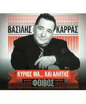 ΚΑΡΡΑΣ ΒΑΣΙΛΗΣ - ΚΥΡΙΟΣ ΜΑ... ΚΑΙ ΑΛΗΤΗΣ (CD)