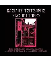 ΤΣΙΤΣΑΝΗΣ ΒΑΣΙΛΗΣ - ΣΚΟΠΕΥΤΗΡΙΟ - ΔΙΑΦΟΡΟΙ (CD)