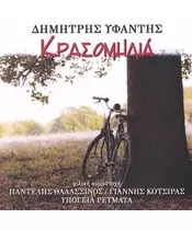 ΥΦΑΝΤΗΣ ΔΗΜΗΤΡΗΣ - ΚΡΑΣΟΜΗΛΙΑ (CD)