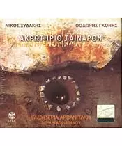 ΑΡΒΑΝΙΤΑΚΗ ΕΛΕΥΘΕΡΙΑ / ΞΥΔΑΚΗΣ ΝΙΚΟΣ - ΑΚΡΩΤΗΡΙΟ ΤΑΙΝΑΡΟΝ (CD)