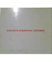ΑΡΒΑΝΙΤΑΚΗ ΕΛΕΥΘΕΡΙΑ - ΕΚΠΟΜΠΗ (CD)