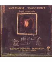 ΞΥΔΑΚΗΣ ΝΙΚΟΣ -ΤΟ ΜΕΛΙ ΤΩΝ ΓΚΡΕΜΩΝ (CD)