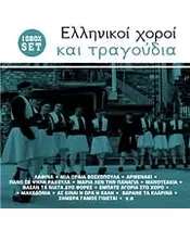 ΕΛΛΗΝΙΚΟΙ ΧΟΡΟΙ ΚΑΙ ΤΡΑΓΟΥΔΙΑ (10CD BOX SET + DVD)