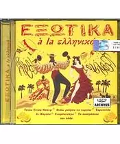 ΕΞΩΤΙΚΑ A LA ΕΛΛΗΝΙΚΑ - ΔΙΑΦΟΡΟΙ (CD)