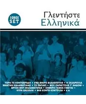 ΓΛΕΝΤΗΣΤΕ ΕΛΛΗΝΙΚΑ (10CD BOX SET + DVD)