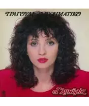 ΓΛΥΚΕΡΙΑ - ΤΡΑΓΟΥΔΙ ΑΙΣΘΗΜΑΤΙΚΟ (2CD)