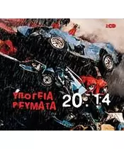 ΥΠΟΓΕΙΑ ΡΕΥΜΑΤΑ - 20.14 (2CD)