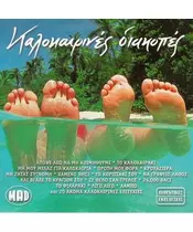 ΚΑΛΟΚΑΙΡΙΝΕΣ ΔΙΑΚΟΠΕΣ (2CD)