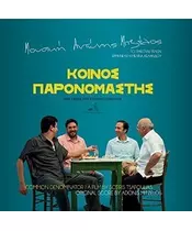ΚΟΙΝΟΣ ΠΑΡΟΝΟΜΑΣΤΗΣ - SOUNDTRACK (CD)