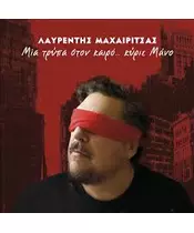 ΜΑΧΑΙΡΙΤΣΑΣ ΛΑΥΡΕΝΤΗΣ - ΜΙΑ ΤΡΥΠΑ ΣΤΟΝ ΚΑΙΡΟ ... ΚΥΙΡΕ ΜΑΝΟ (CD)