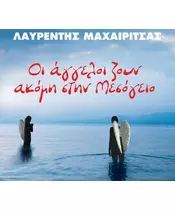 ΜΑΧΑΙΡΙΤΣΑΣ ΛΑΥΡΕΝΤΗΣ - ΟΙ ΑΓΓΕΛΟΙ ΖΟΥΝ ΑΚΟΜΗ ΣΤΗ ΜΕΣΟΓΕΙΟ (LP VINYL)